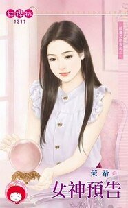 女神预告(超魔力恋曲之三)