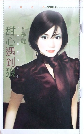 甜心遇到狼(下一个好情人之二)