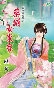 药铺女东家(长女就是狂之三)