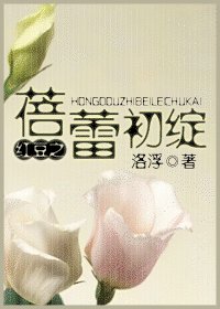 (一颗红豆同人)红豆之蓓蕾初绽
