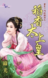 稻项太上皇(重生一門技術活之三)
