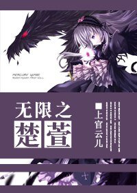 (無限同人)無限之楚萱