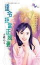 達令拒當正牌妻(不要説我愛你老公之一)
