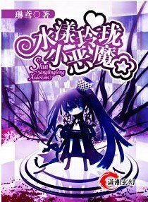 水漾玲珑小恶魔/创世伊始
