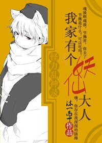 我家有个妖仙大人