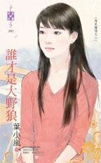 谁才是大野狼(再见钟情之二)