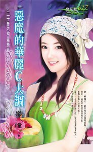 惡魔的華麗C大調(二十歲的甜蜜樂章二之一)