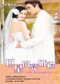 巨星闪亮婚礼(豪门婚礼五之四)