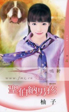 圣伯纳男孩(宠物男孩系列)