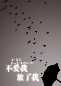 不爱我,放了我