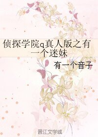 (BG/偵探學院q真人版同人)偵探學院q真人版之有一個迷妹