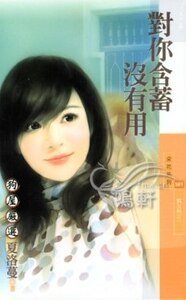 對你含蓄沒有用(熟女熱之一)