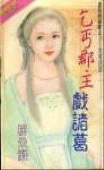 乞丐郡主戏诸葛(诸葛四郎传之三)