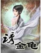 诱金龟