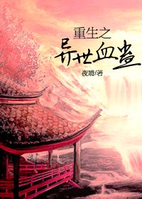 重生之异世血蛊