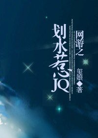网游之划水惹JQ