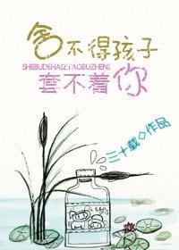 舍不得孩子套不着你