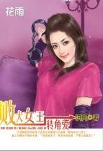 败犬女王转角爱(三打白骨精系列)