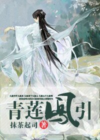青莲凤引