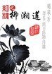 (紅樓同人)紅樓之柳湘蓮