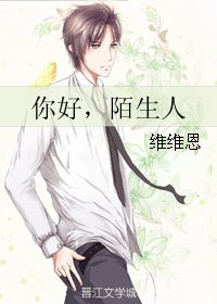 你好,陌生人