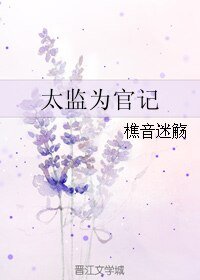 《太監為官記》