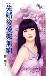 先婚後愛樂無窮(夯夫之二)