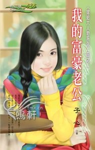 我的富豪老公(嫁给大人物系列之二)