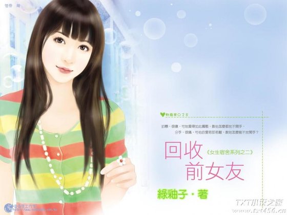 回收前女友(女生宿舍之二)