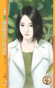 戀戀俏前妻(戀愛ING之一)