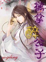 擒拿醉公子