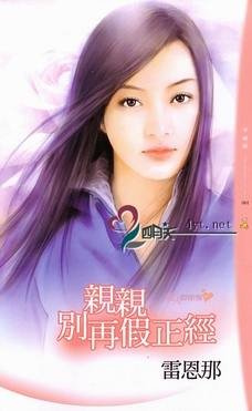 亲亲别再假正经(爱人假惺惺之一)