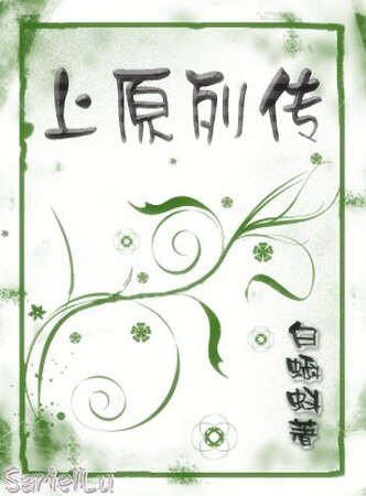 《上原列傳(女尊)》