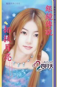 銀鏡傳説(銅鏡之一)