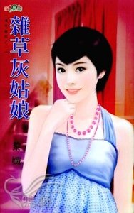 杂草灰姑娘(清悠童话之一)