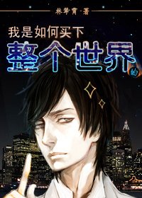 崛起/我是如何买下整个世界的