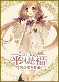 (網王同人)平凡是福