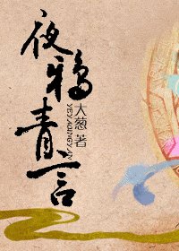 夜鸦青言