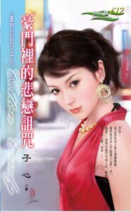 豪门里的悲恋诅咒(豪门的诅咒之一)