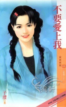 不要爱上我(出租情人之一)