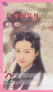 《與海賊共枕(海賊世家之三)》
