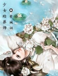 少女殮葬師