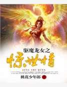 驱魔龙族之惊世情