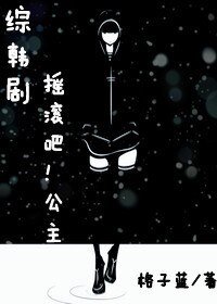 (綜韓劇同人)搖滾吧!公主