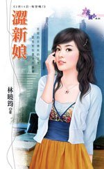 涩新娘(2月14日,有空吗?之二)