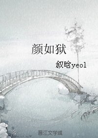 顏如獄