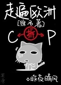 (综名著同人)走遍欧洲拆CP