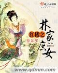 (红楼同人)红楼之林家庶女