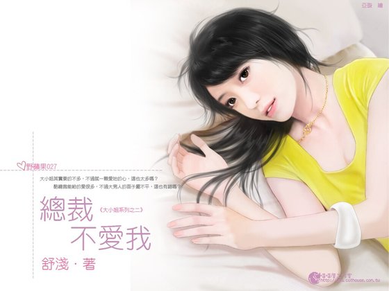 总裁不爱我(大小姐系列之二)