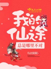 《我的仙途總是哪裡不對》